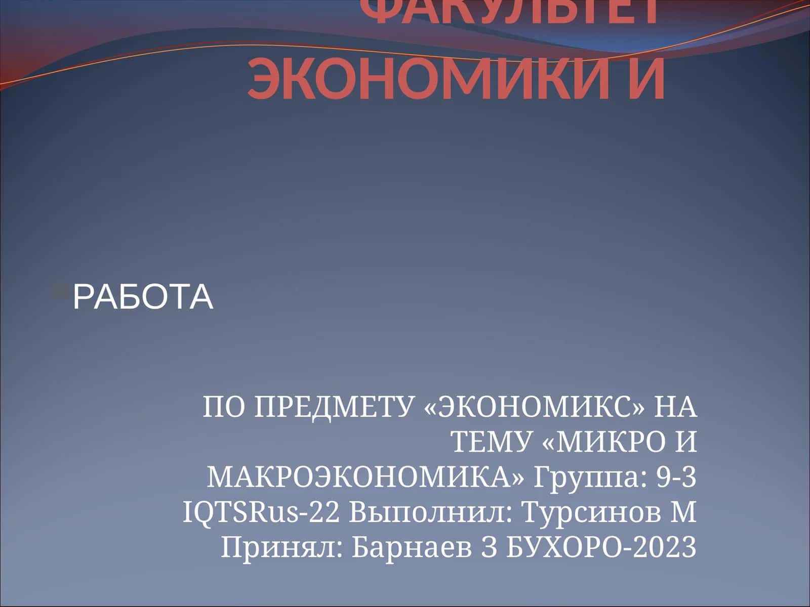 МИКРОЭКОНОМИКА И МАКРОЭКОНОМИКА 1
