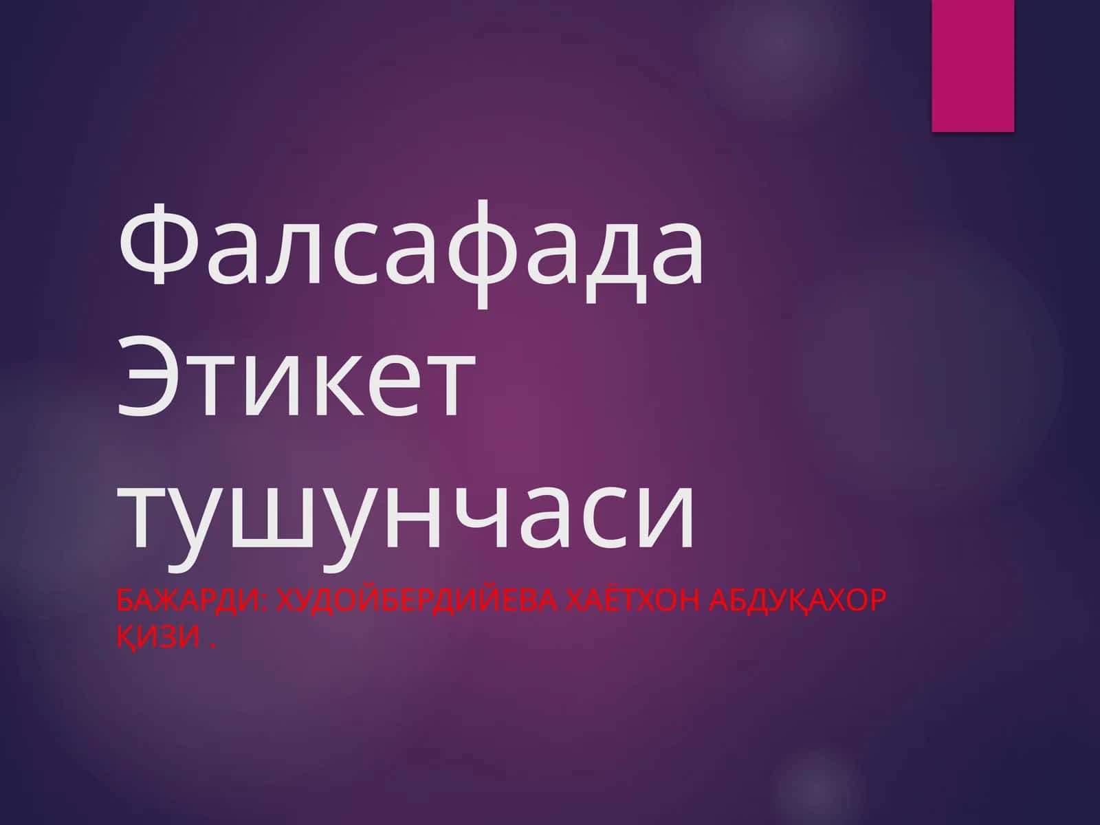 Фалсафада Этикет тушунчаси 1