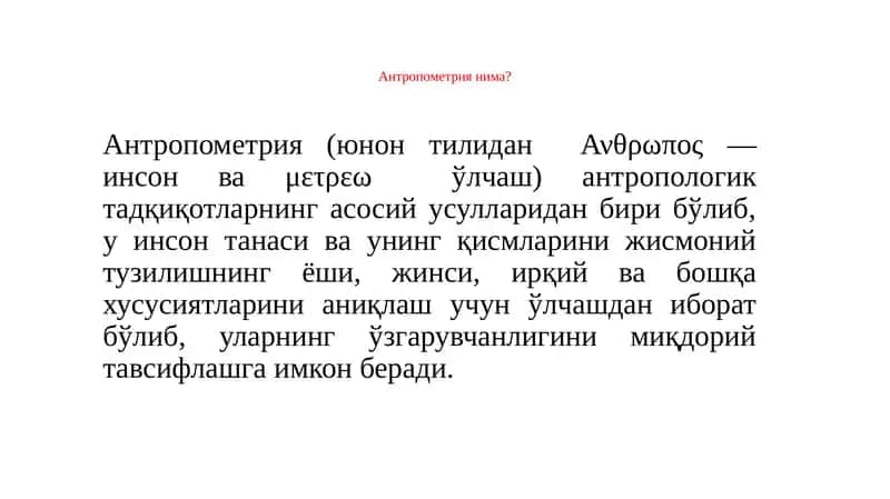 Антропометрия 1