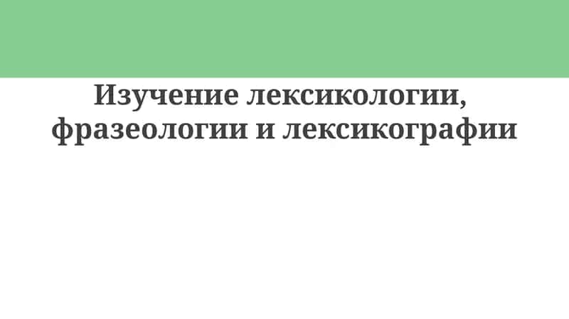 Лексикология, фразеология, лексикография 1