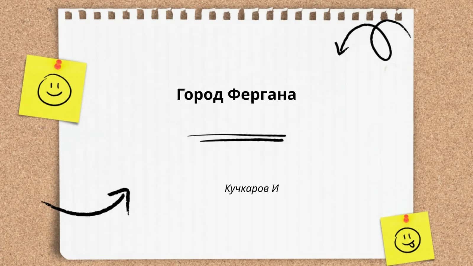 Город Фергана 1