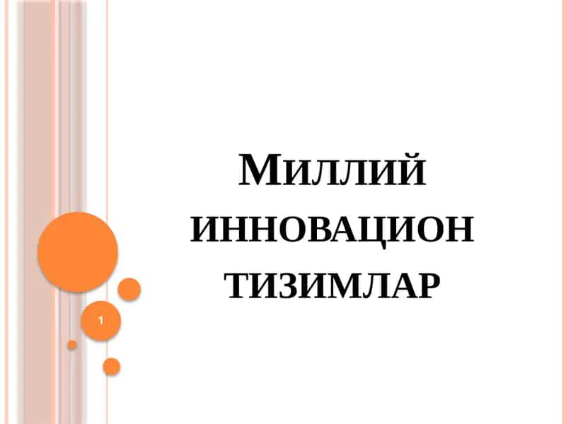 Миллий инновацион тизимлар 1