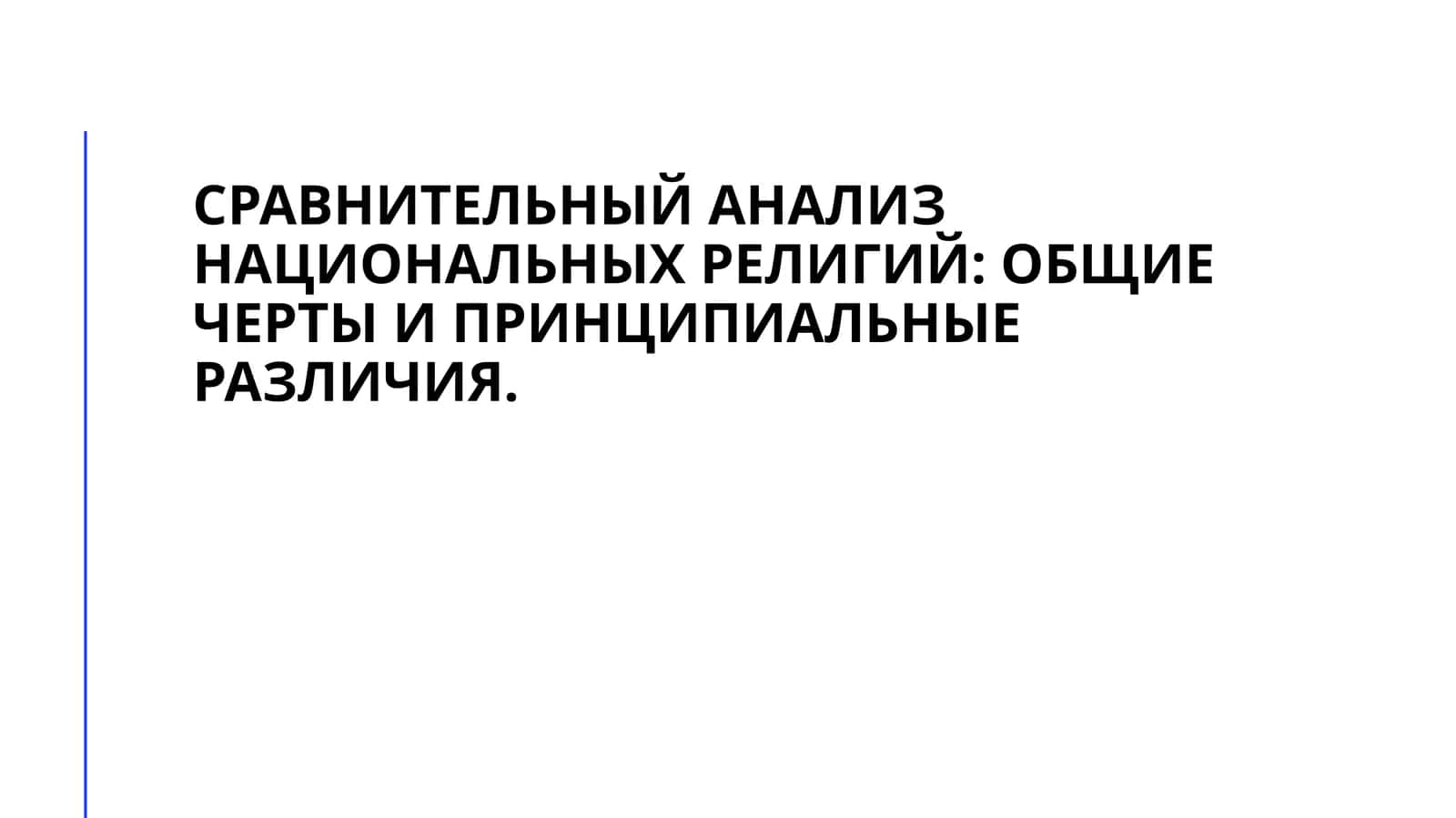 Сравнительный анализ национальных религий общие черты и принципиальные различия. 1