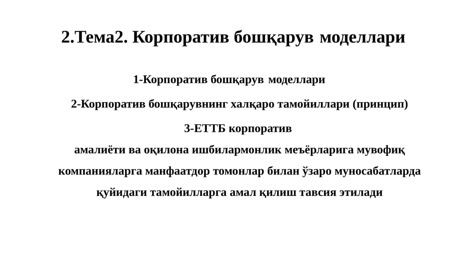 Корпоратив бошқарув моделлари 1