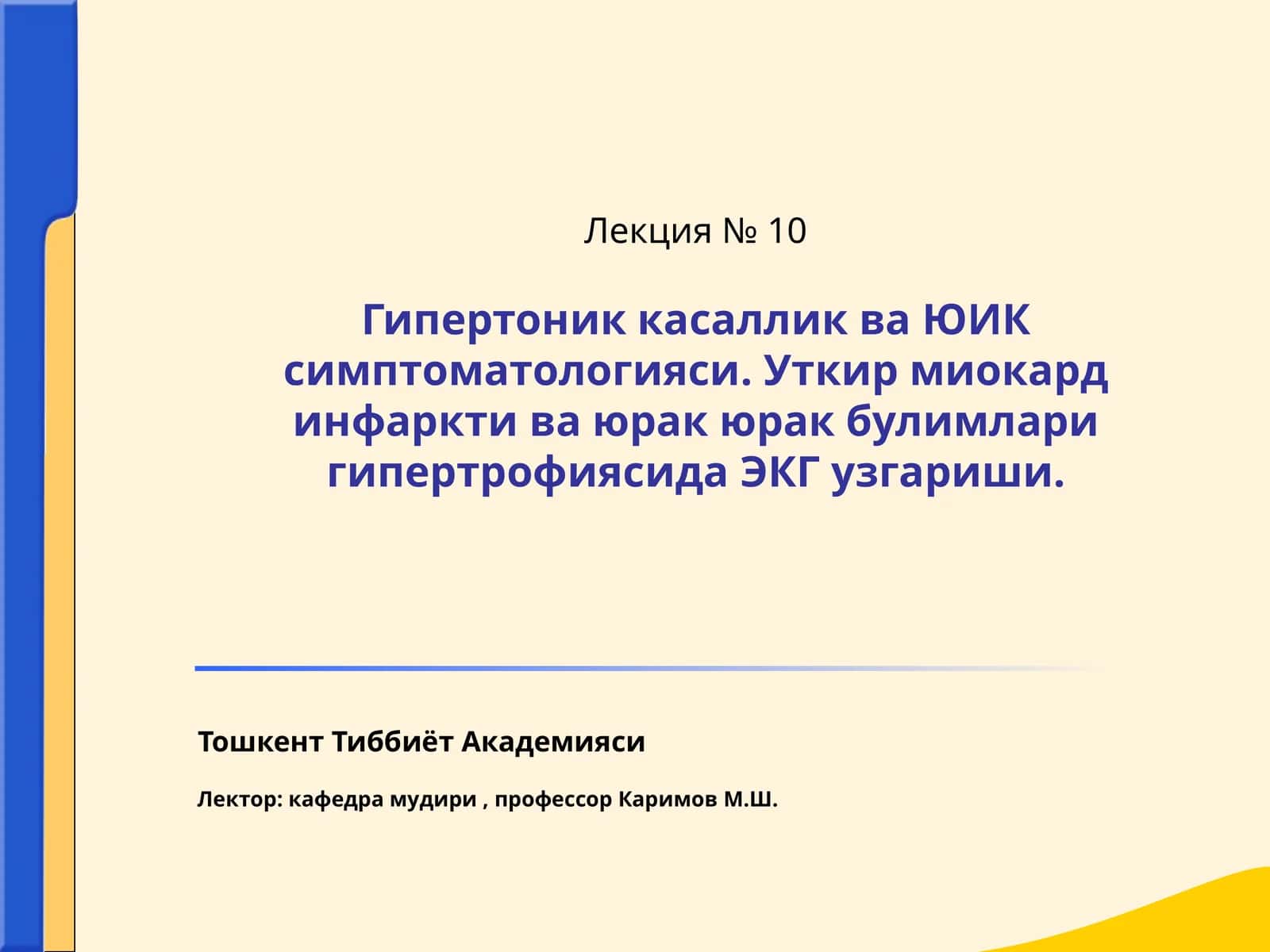 Гипертоник касаллик иштирокчиси ва ЮИК симптомлари 1