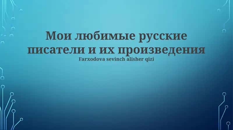 Любимые русские писатели и их произведения 1
