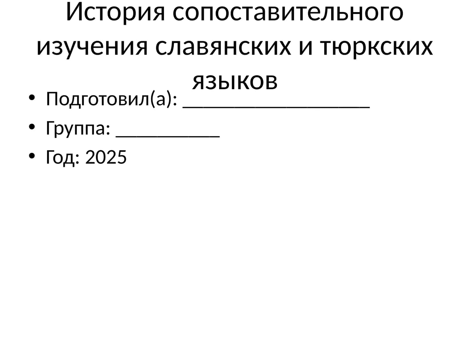 Сопоставительное изучение славянских и тюркских языков 1