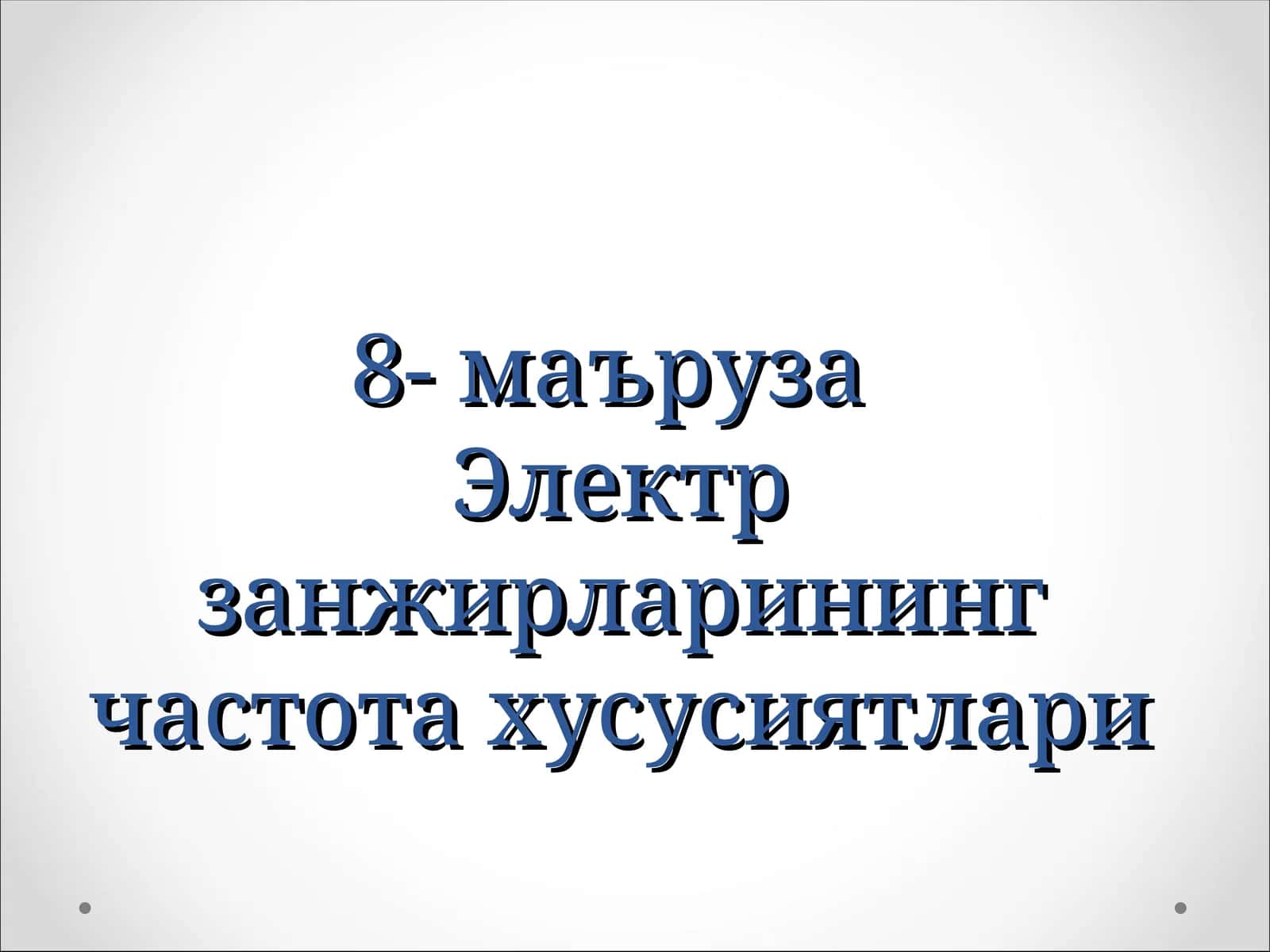 Электр занжирларининг частота хусусиятлари 1