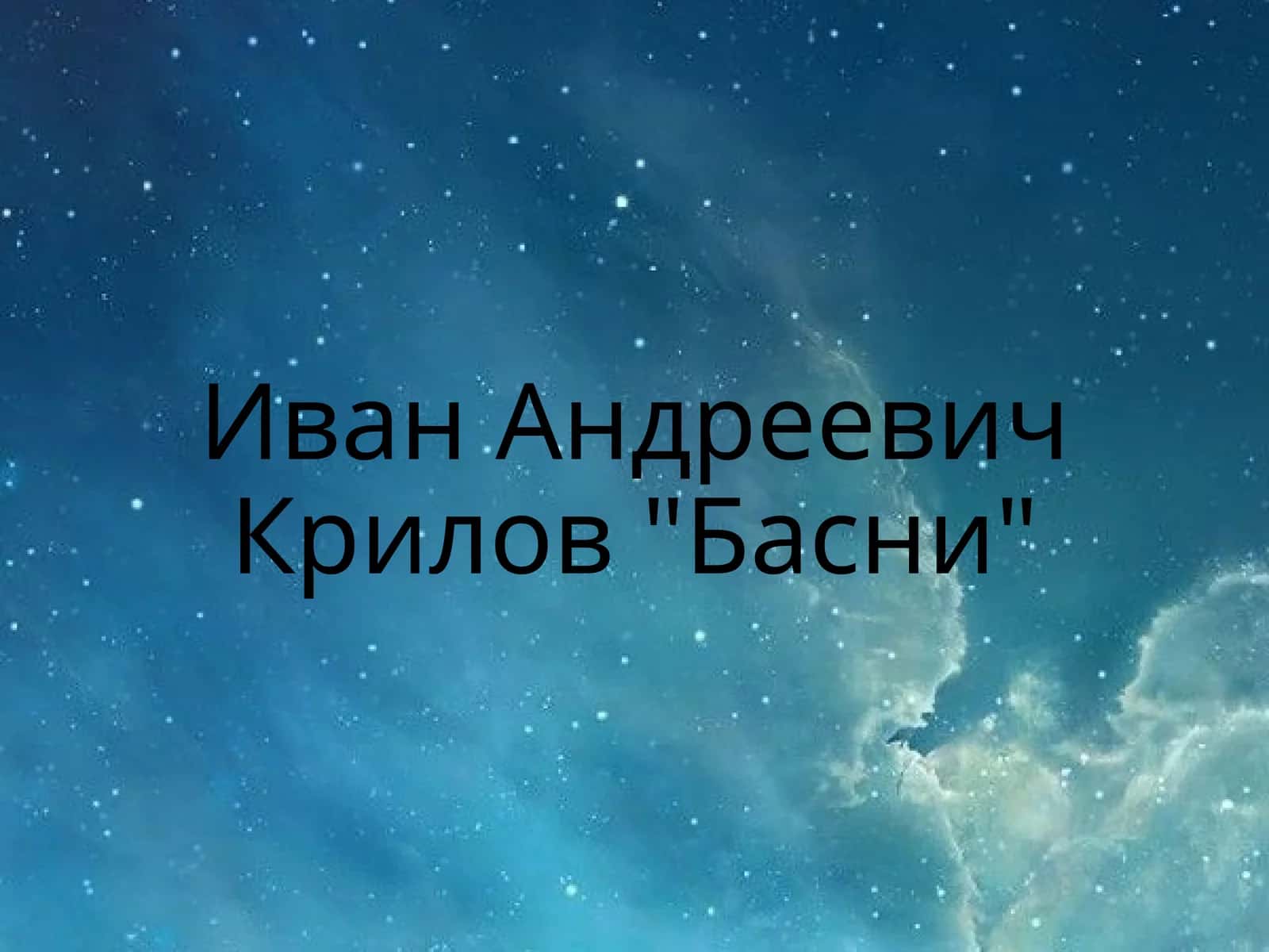 ИванАндреевичКрилов"Басни" 1