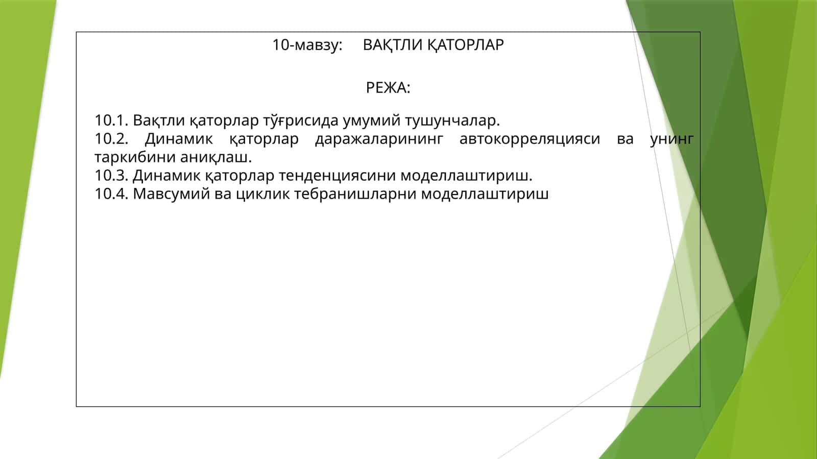 ВАҚТЛИ ҚАТОРЛАР 1
