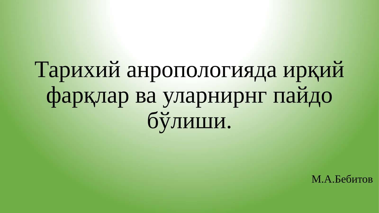 Тарихий_анропологияда_ирқий_фарқлар_ва_уларнирнг_пайдо_бўлиши 1