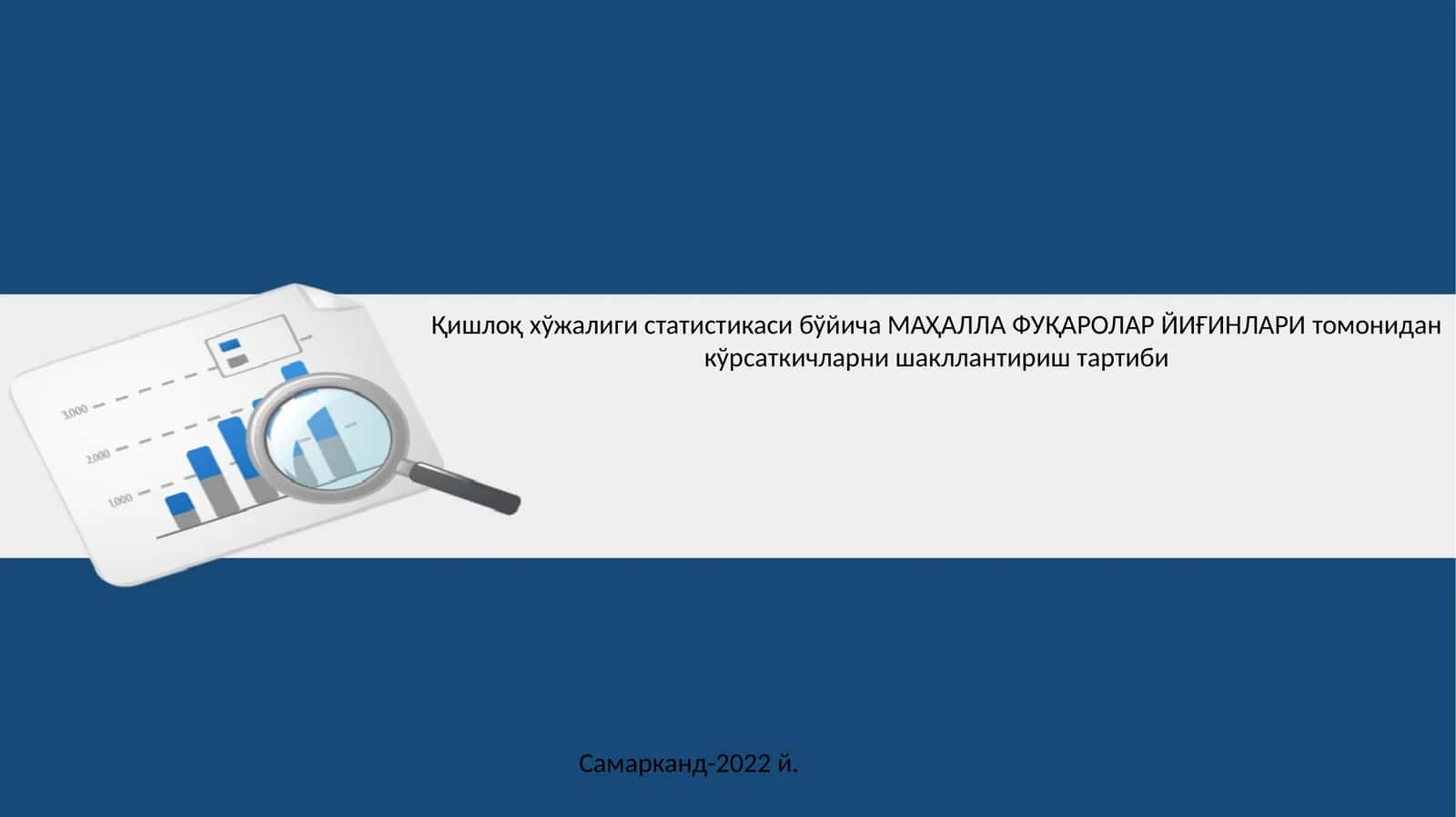 Қишлоқ хўжалиги статистикаси бўйича МАҲАЛЛА ФУҚАРОЛАР ЙИҒИНЛАРИ томонидан кўрсаткичларни шакллантириш тартиби 1