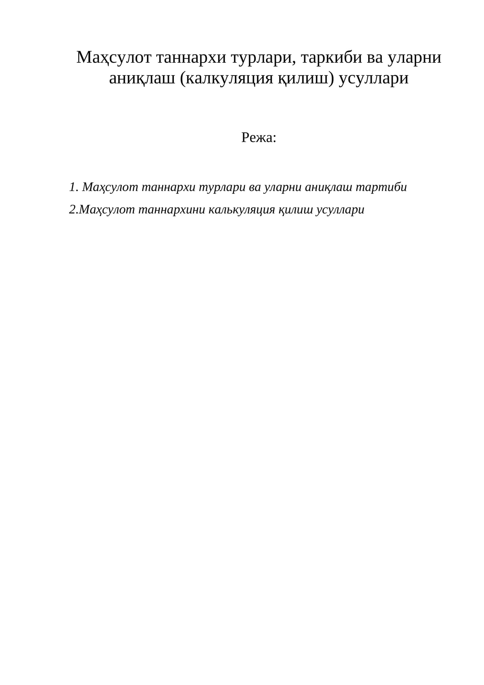Маҳсулот таннархи турлари, таркиби ва уларни аниқлаш (калкуляция қилиш) усуллари 1