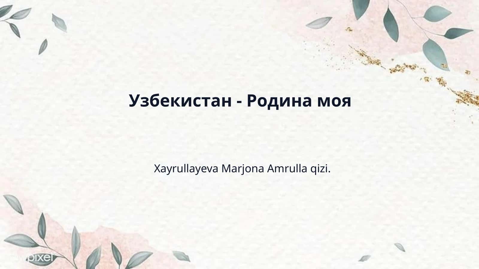 Узбекистан - Родина моя 1