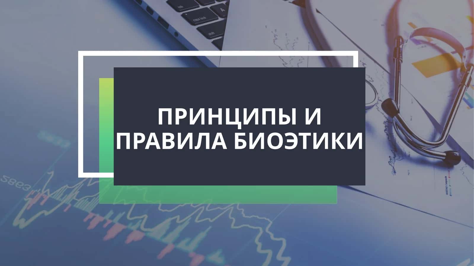 ПРИНЦИПЫ И ПРАВИЛА БИОЭТИКИ 1