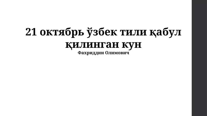 Oʻzbek tilining qabul qilinishi tarixi 1