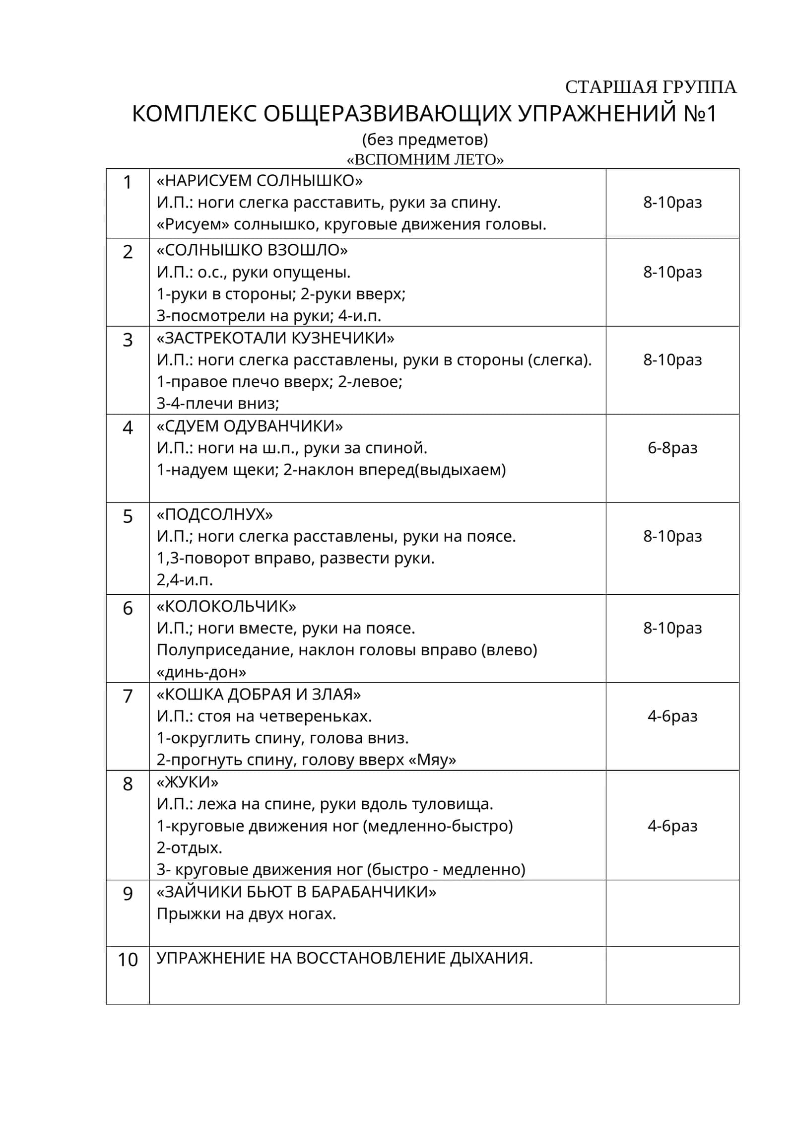 КОМПЛЕКС ОБЩЕРАЗВИВАЮЩИХ УПРАЖНЕНИЙ №1 1