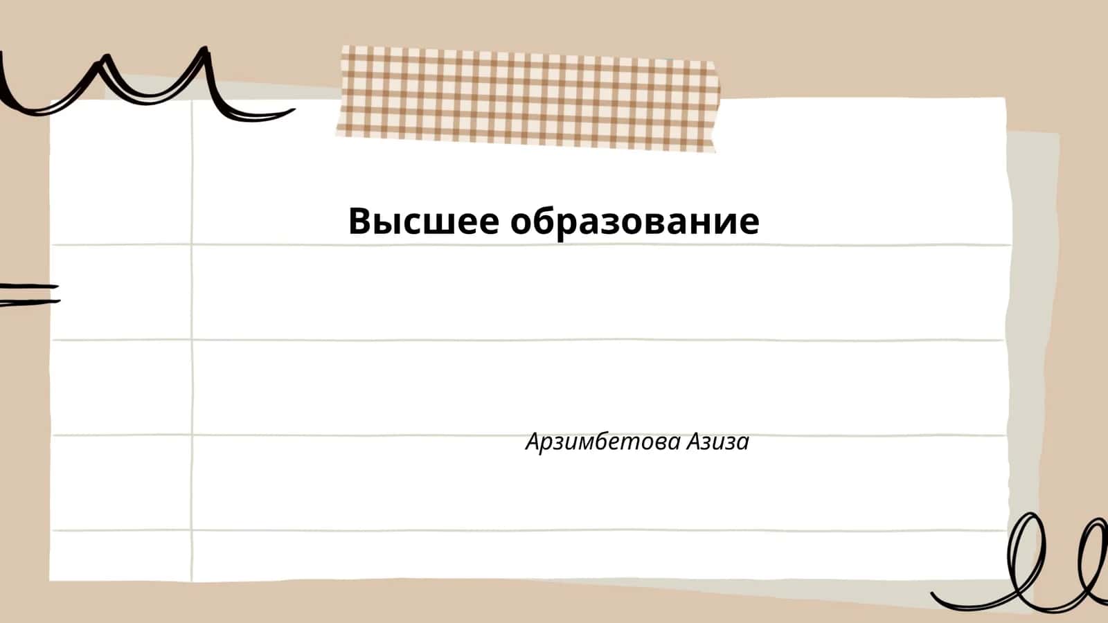 Высшее образование 1