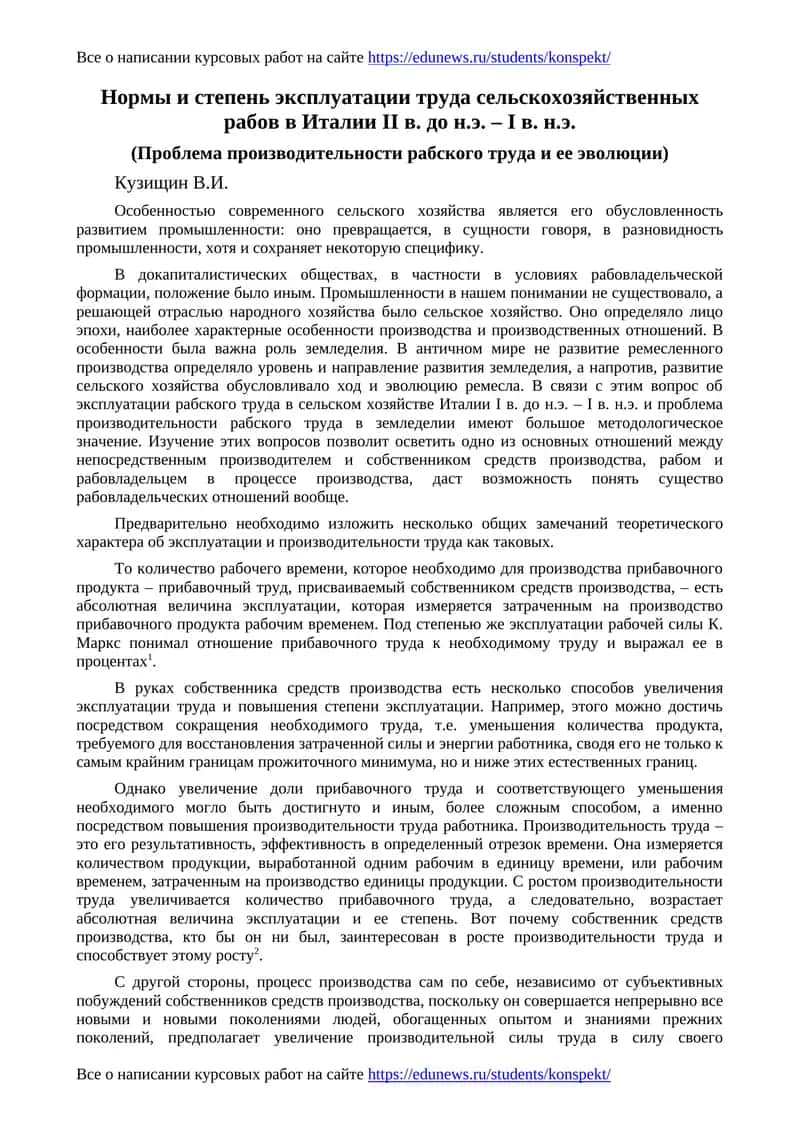 Нормы и степень эксплуатации труда сельскохозяйственных рабов в Италии II в. до н.э. – I в. н.э 1