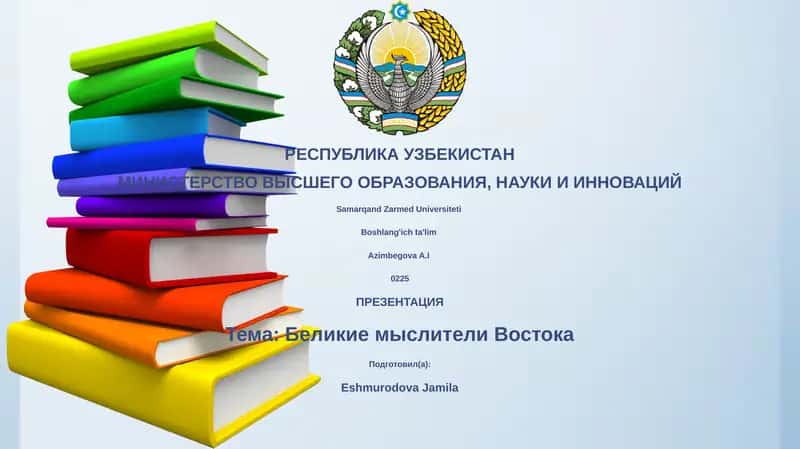 Беликие мыслители Востока 1