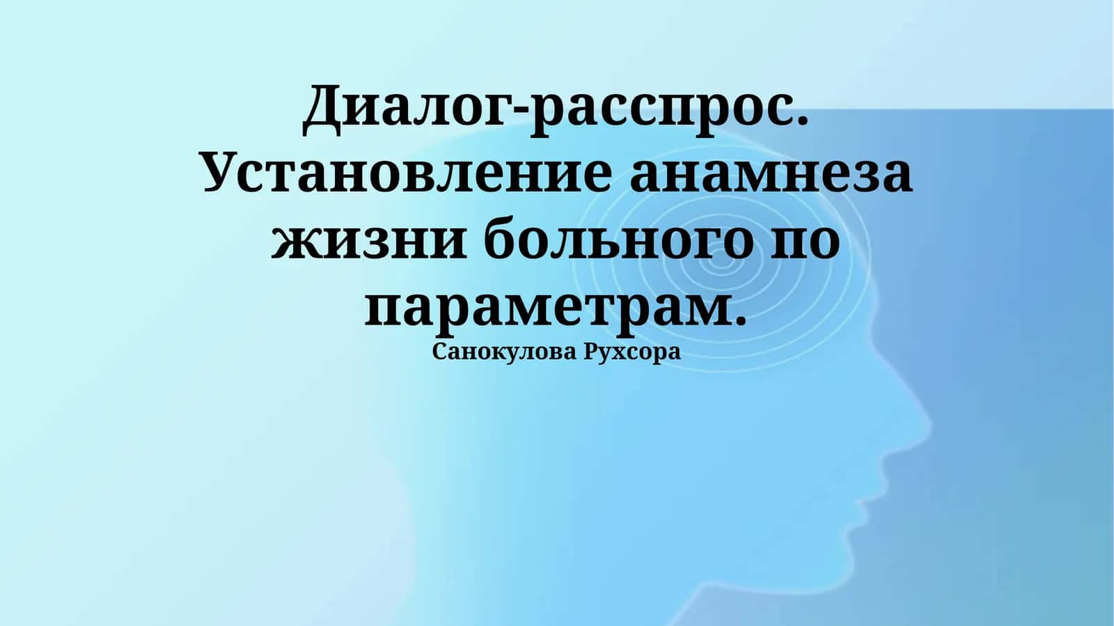 Диалог-расспрос. Установление анамнеза жизни больного по параметрам 1