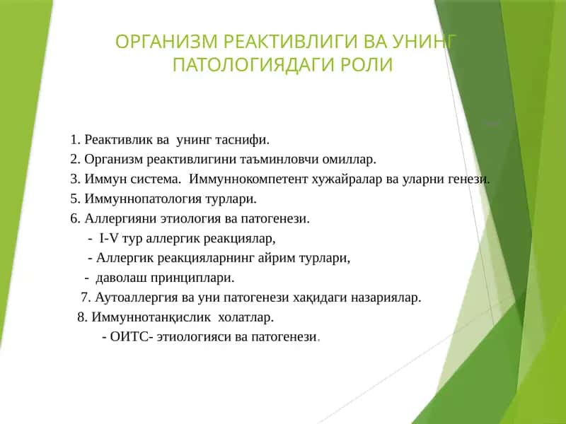 ОРГАНИЗМ РЕАКТИВЛИГИ ВА УНИНГ ПАТОЛОГИЯДАГИ РОЛИ 1