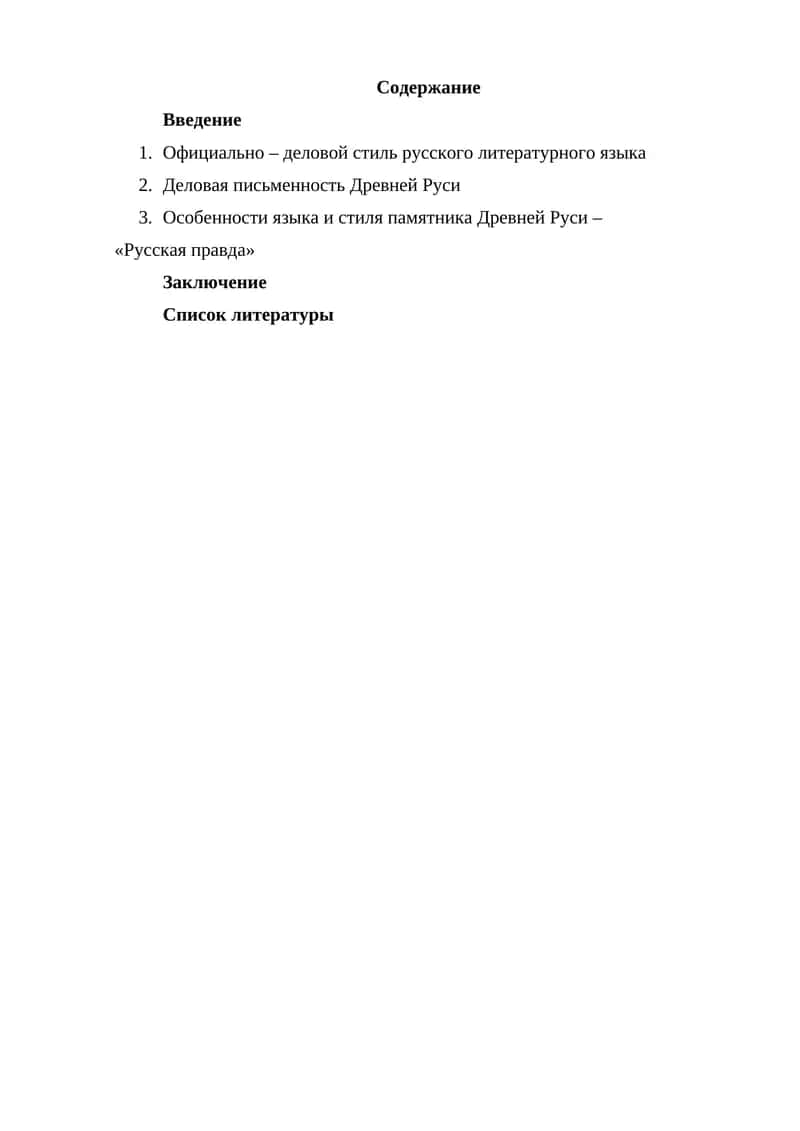 Официально – деловой стиль русского литературного языка 1