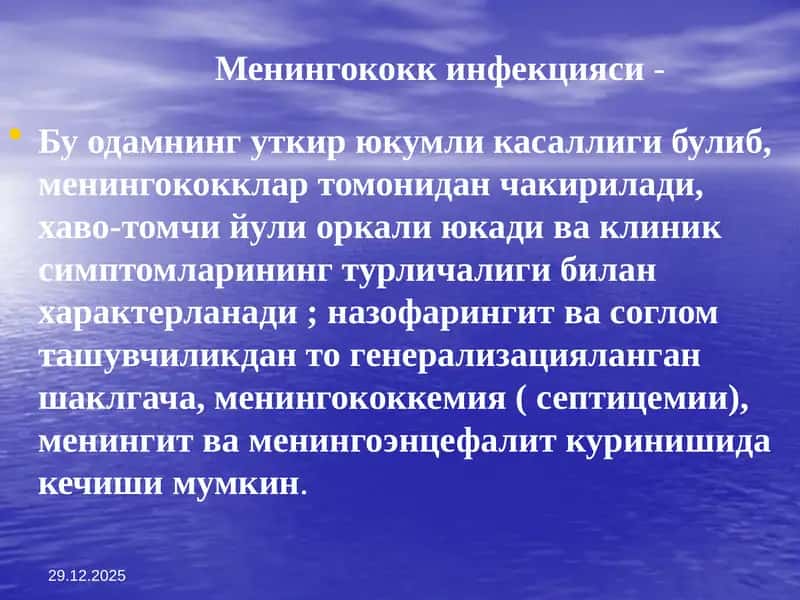 Менингококк инфекцияси 1