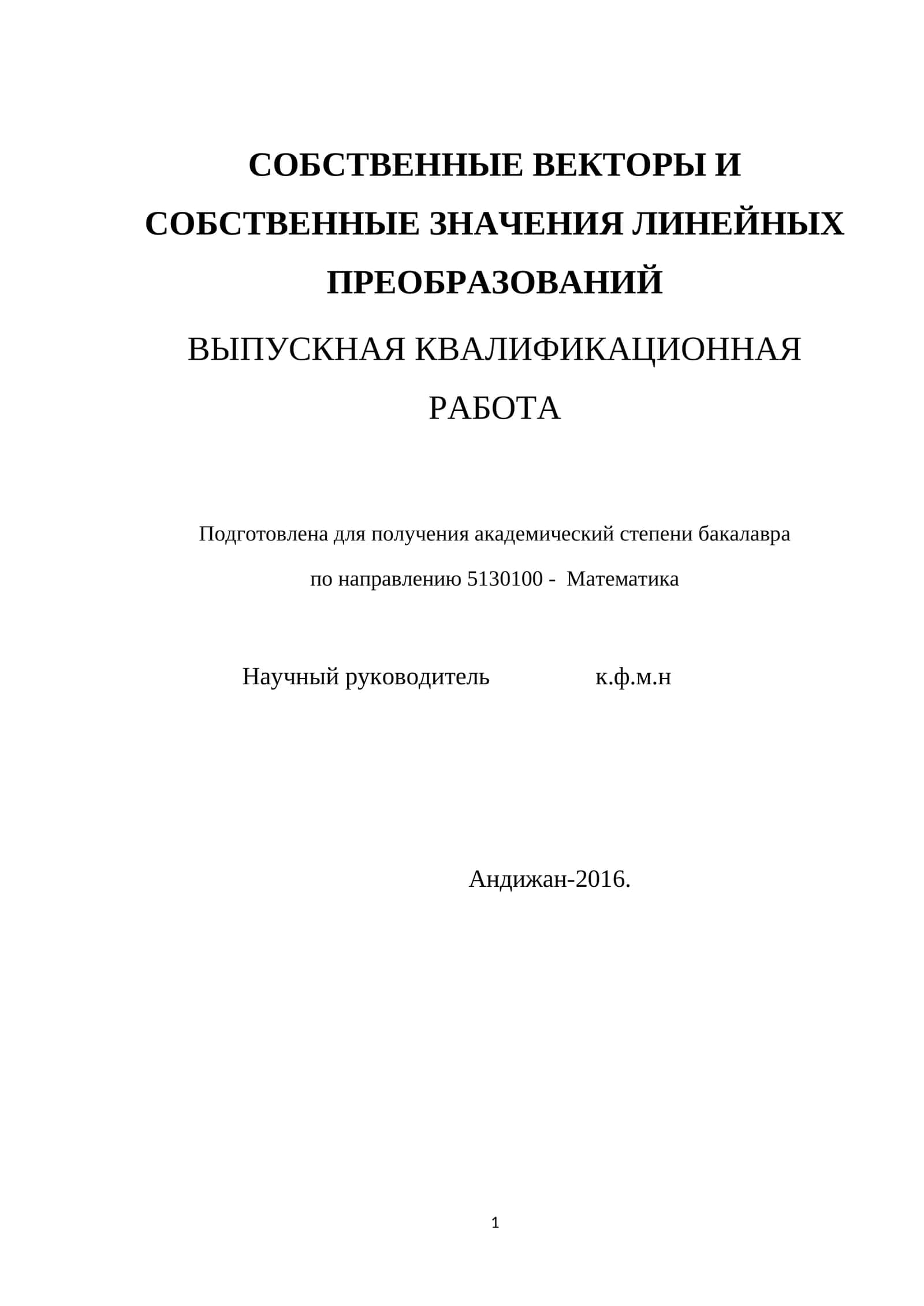 СОБСТВЕННЫЕ ВЕКТОРЫ И СОБСТВЕННЫЕ ЗНАЧЕНИЯ ЛИНЕЙНЫХ ПРЕОБРАЗОВАНИЙ ВЫПУСКНАЯ КВАЛИФИКАЦИОННАЯ РАБОТА 1