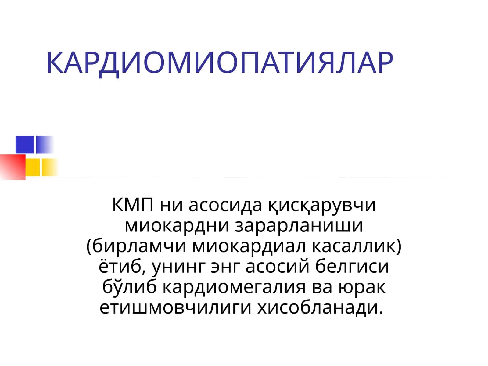 КАРДИОМИОПАТИЯЛАР 1