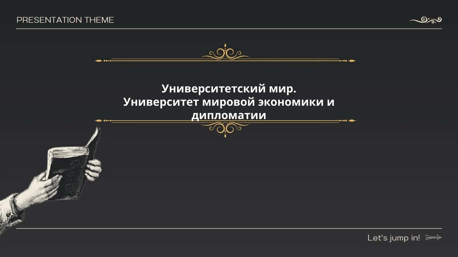 Университетский мир 1