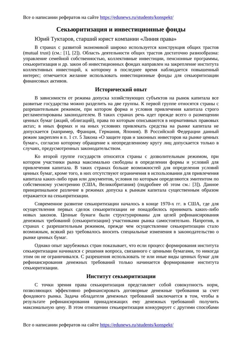 Секьюритизация и инвестиционные фонды 1