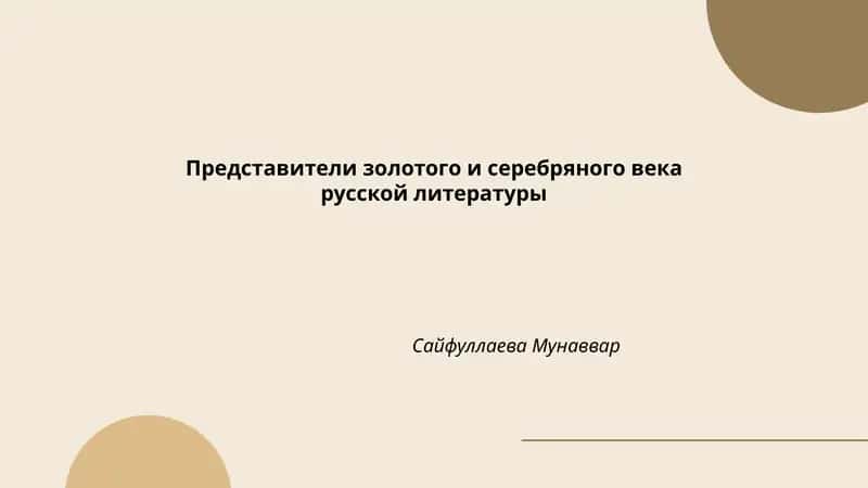 Представители золотого и серебряного века русской литературы 1