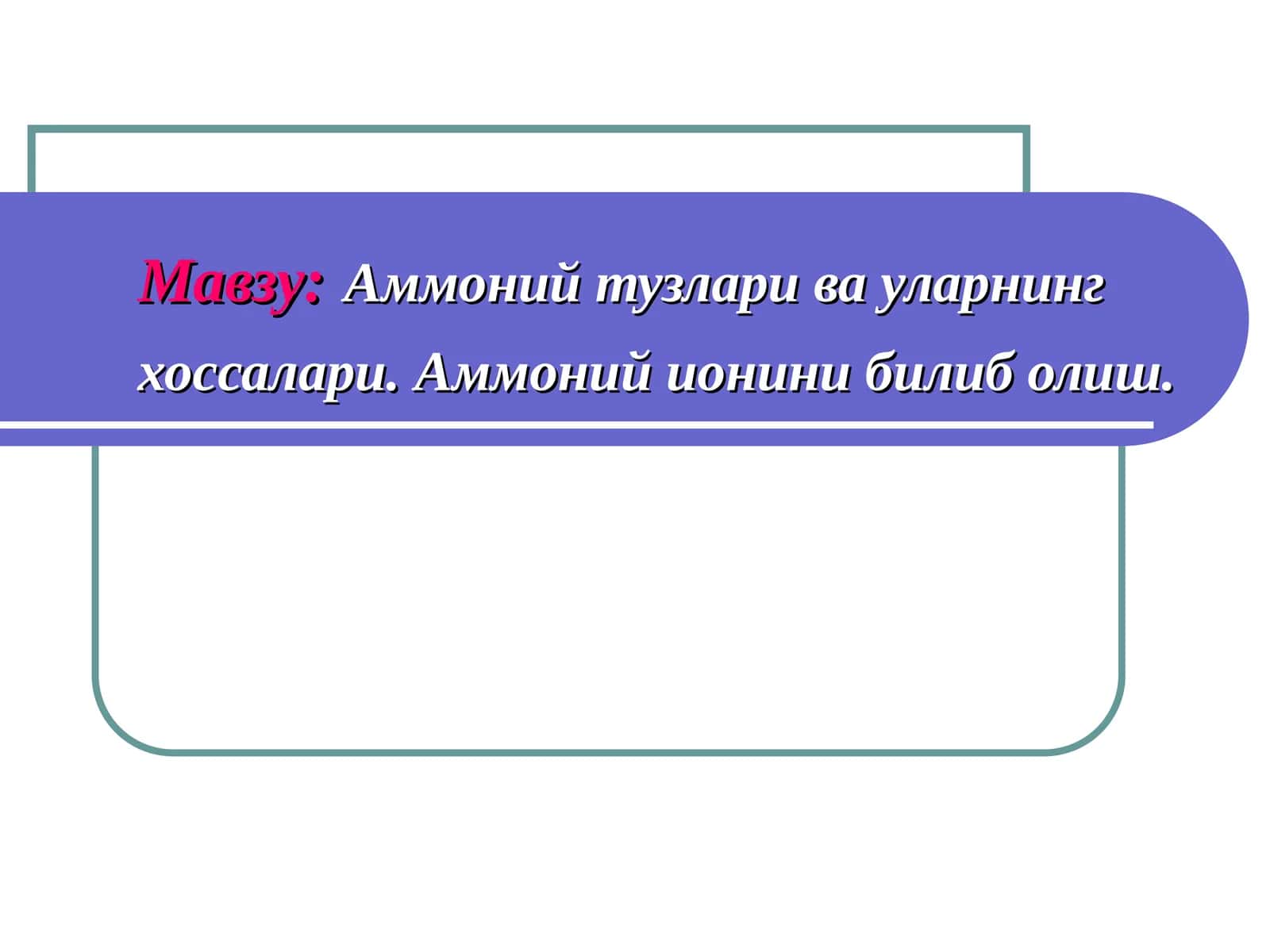 Аммоний тузлари ва уларнинг хоссалари. 1