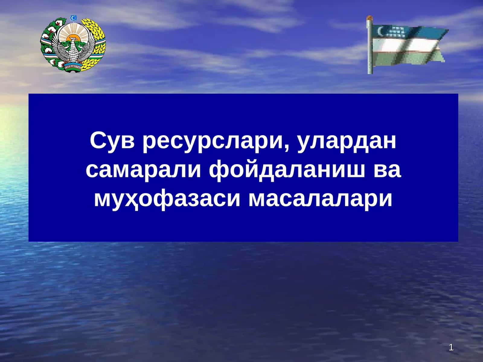 Сув ресурслари, улардан самарали фойдаланиш ва муҳофазаси масалалари 1