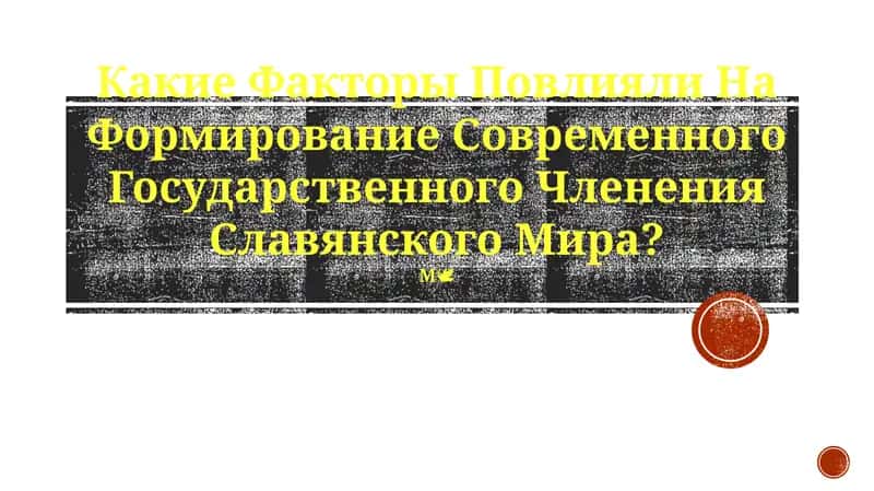 Формирование Современного Государственного Членения Славянского Мира 1