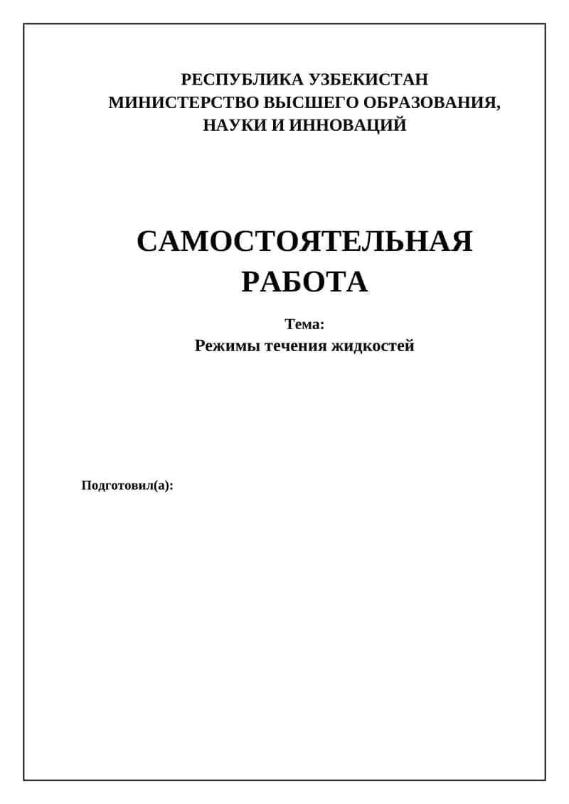 Режимы течения жидкостей 1
