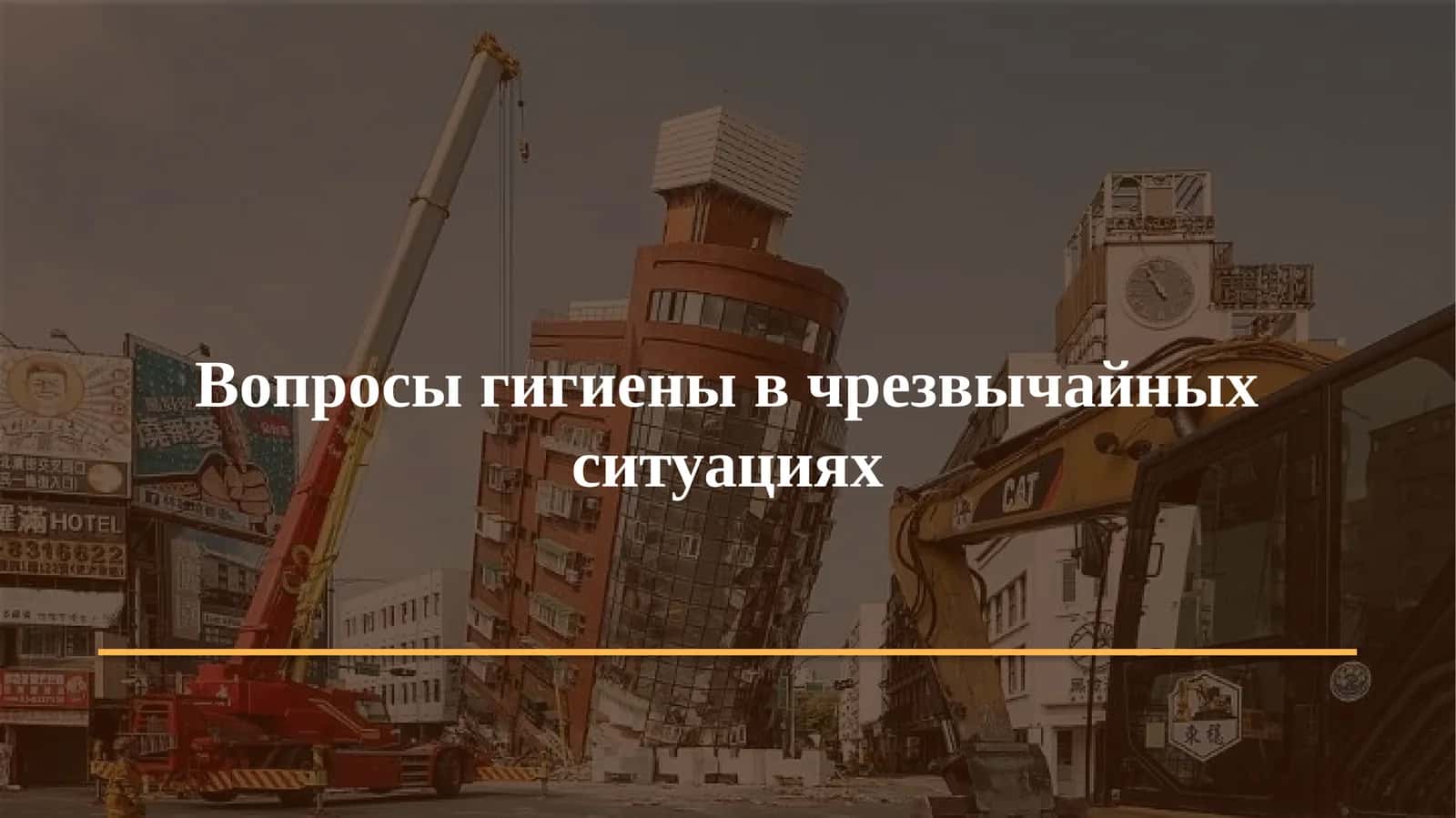 Вопросы гигиены в чрезвычайных ситуациях 1