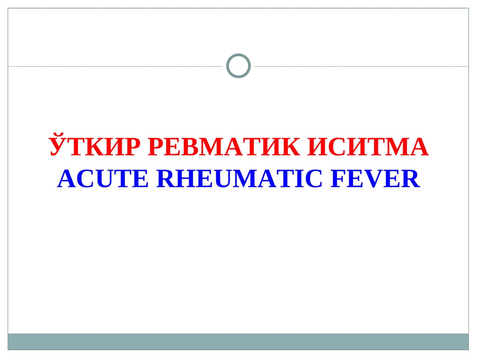 ЎТКИР РЕВМАТИК ИСИТМАACUTE RHEUMATIC FEVER 1