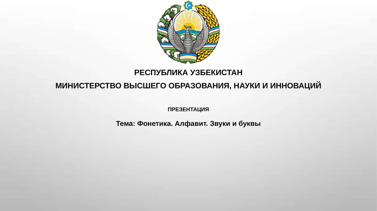 Фонетика. Алфавит. Звуки и буквы 1