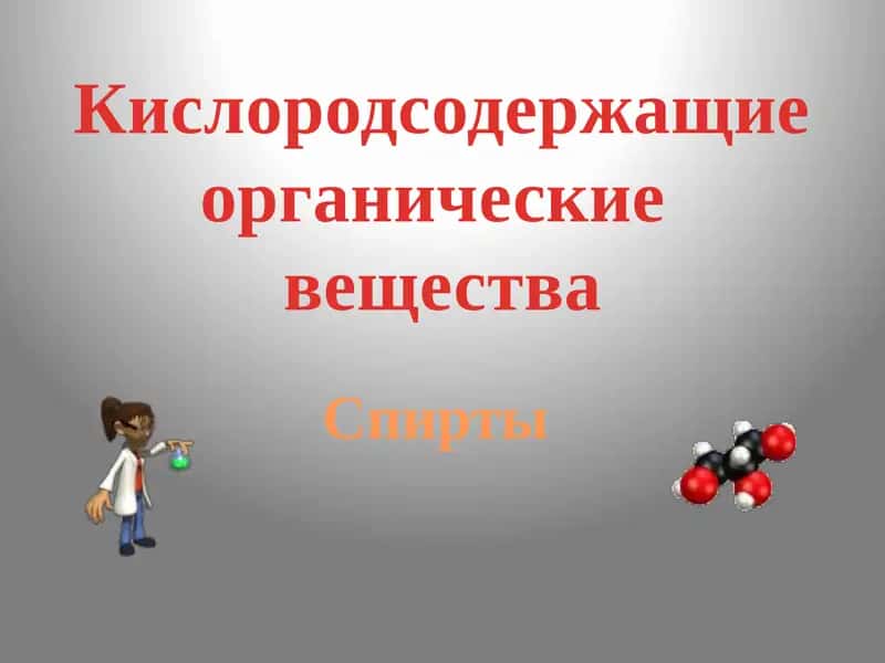 Кислородсодержащие органические вещества 1