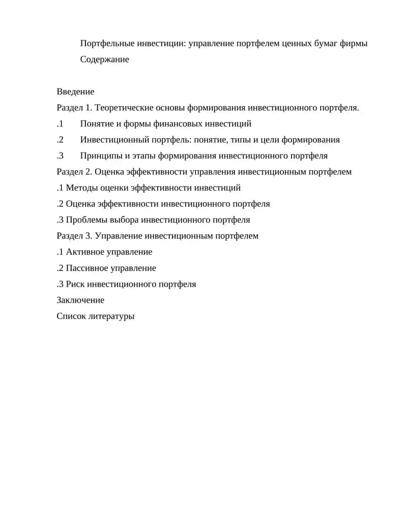 Портфельные инвестиции: управление портфелем ценных бумаг фирмы 1