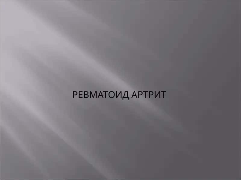 РЕВМАТОИД АРТРИТ