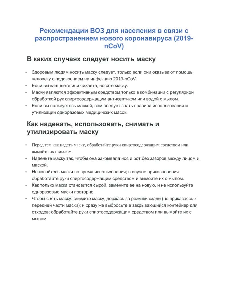 Рекомендации ВОЗ для населения в связи с распространением нового коронавируса (2019-nCoV) 1