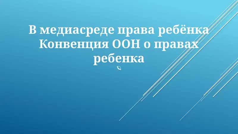 Конвенция ООН о правах ребенка 1
