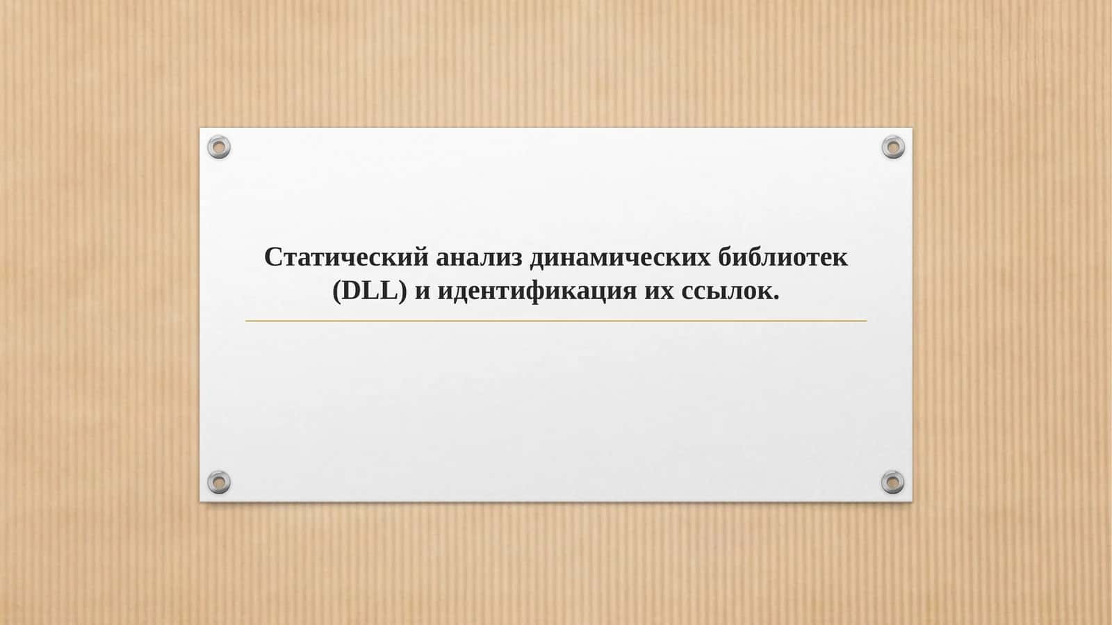 Статический анализ динамических библиотек (DLL) и идентификация их ссылок. 1