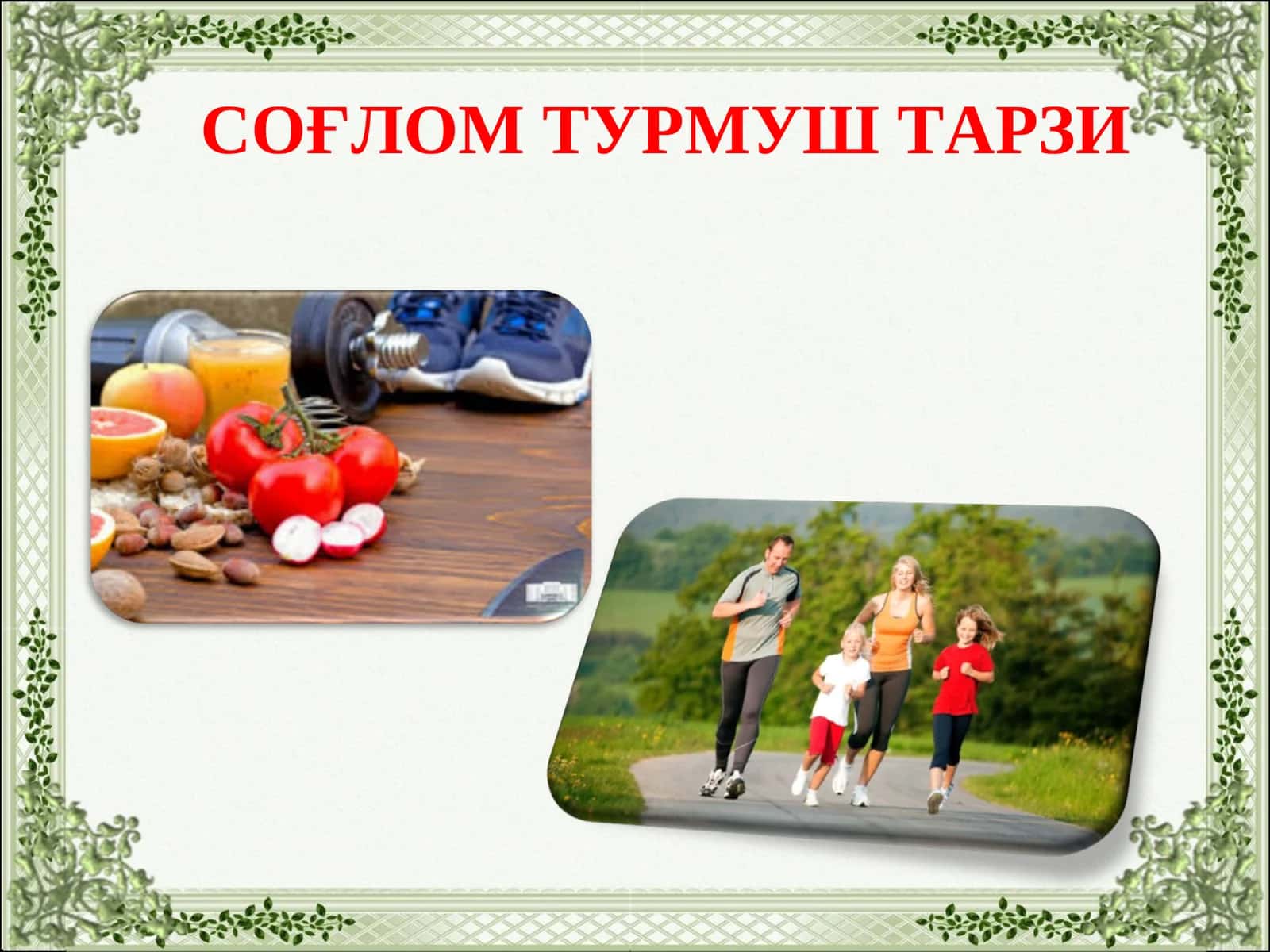 СОҒЛОМ ТУРМУШ ТАРЗИ 1