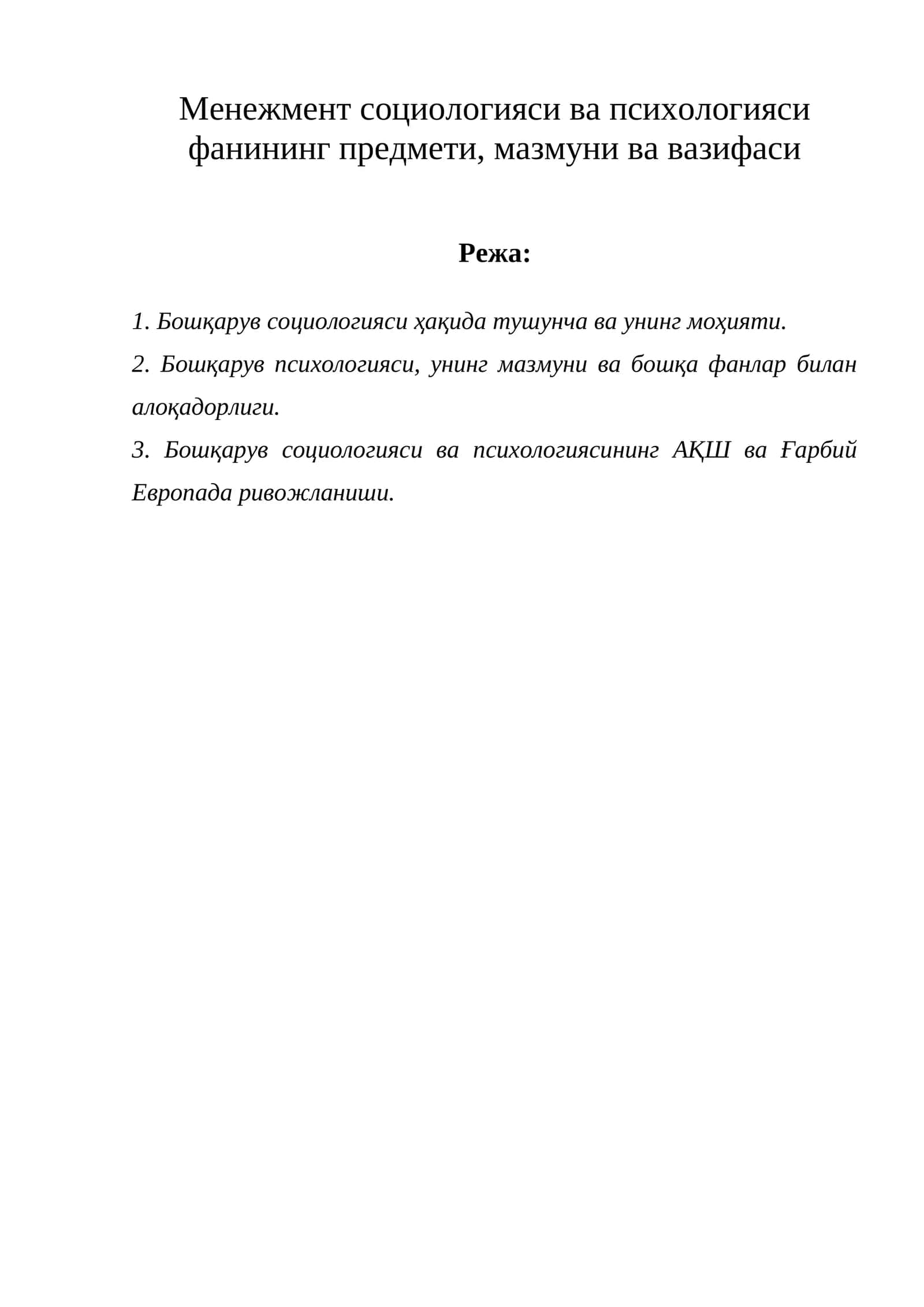 Бошқарув социологияси ва психологияси фанининг предмети, мазмуни ва вазифаси 1