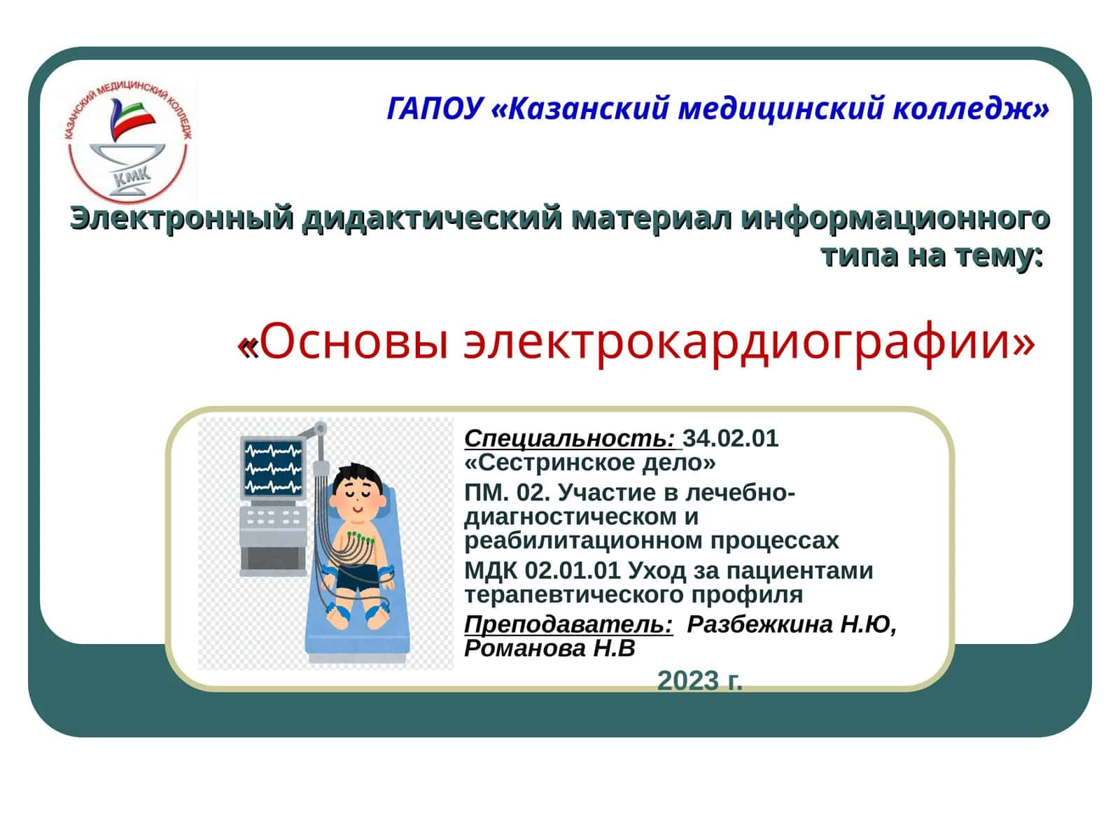 Основы электрокардиографии 1