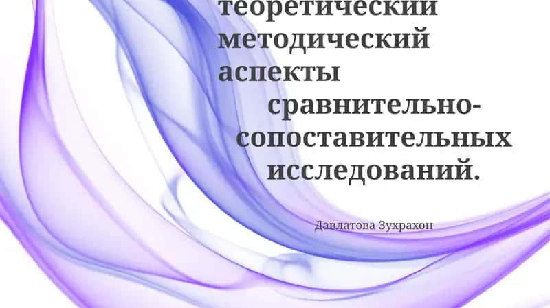 Сравнительные исследования 1